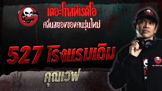 527 โรงแรมเดิม •  | 17 ก.ย. 66 | THE GHOST RADIO