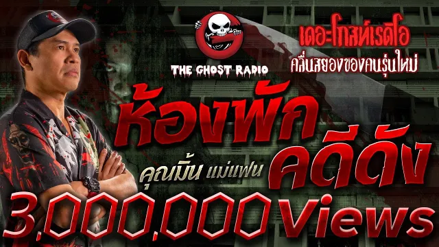 ห้องพักคดีดัง •  แม่แฟน | 3 ธ.ค. 66 | THE GHOST RADIO