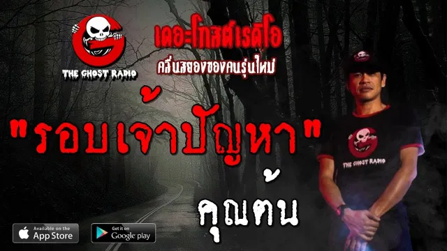 รอบเจ้าปัญหา |  | 28 กันยายน 2562 | TheGhostRadioOfficial ฟังเรื่องผีเดอะโกส