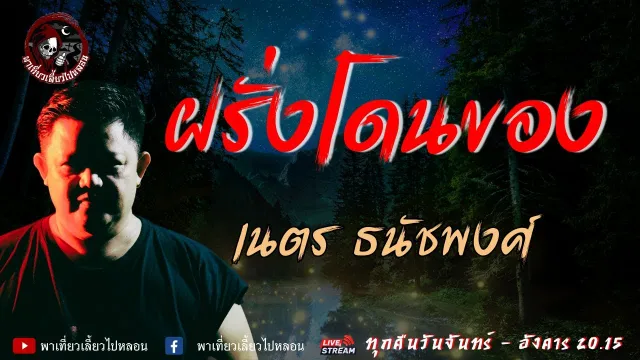 เรื่อง ฝรั่งโดนของ  - เนตร ธนัชพงศ์