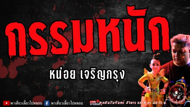 เรื่อง กรรมหนัก  - หน่อย เจริญกรุง
