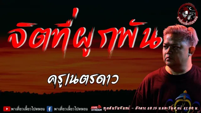 เรื่อง จิตที่ผูกพัน  - ครูเนตรดาว