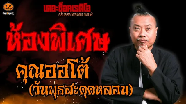 ห้องพิเศษ คุณออโต้ วันพุธสะดุดหลอน l TheShock13