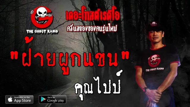 ฝ้ายผูกแขน |  | 25 สิงหาคม 2562 | TheGhostRadioOfficial ฟังเรื่องผีเดอะโกส