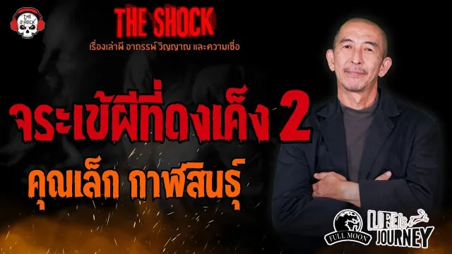 จระเข้ผีที่ดงเค็ง 2 คุณเล็ก กาฬสินธุ์ l TheShock13