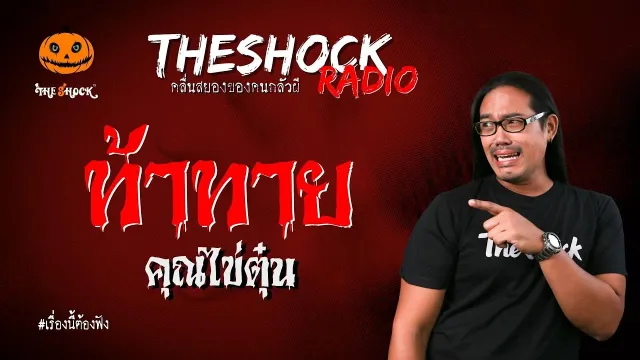 ท้าทาย คุณไข่ตุ๋น | TheShock13
