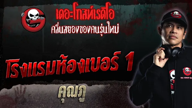 โรงแรมห้องเบอร์ 1 •  | 25 มิ.ย. 66 | THE GHOST RADIO