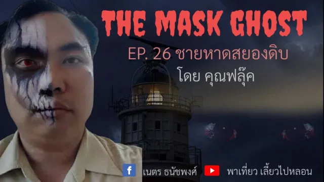 EP. 26 ชายหาดสยองดิบ โดยคุณฟลุ๊ค