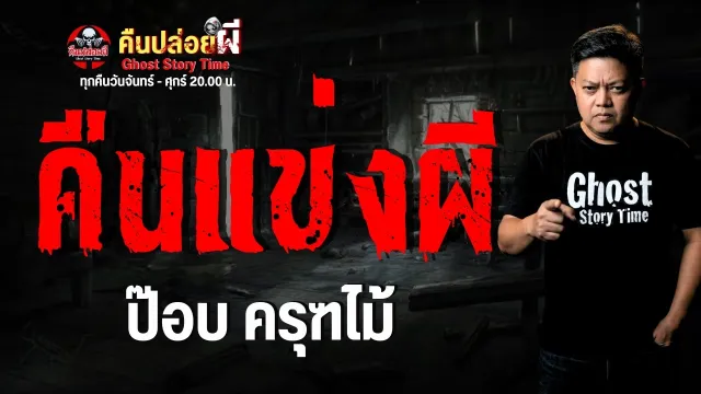 เรื่อง คืนแข่งผี  - ป๊อบครุฑไม้