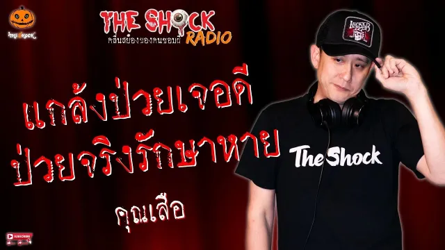 แกล้งป่วยเจอดี ป่วยจริงรักษาหาย คุณเสือ l TheShock13