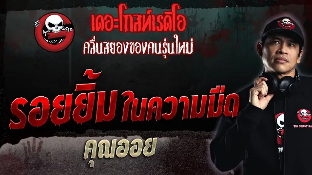 รอยยิ้มในความมืด •  | 1 ต.ค. 66 | THE GHOST RADIO