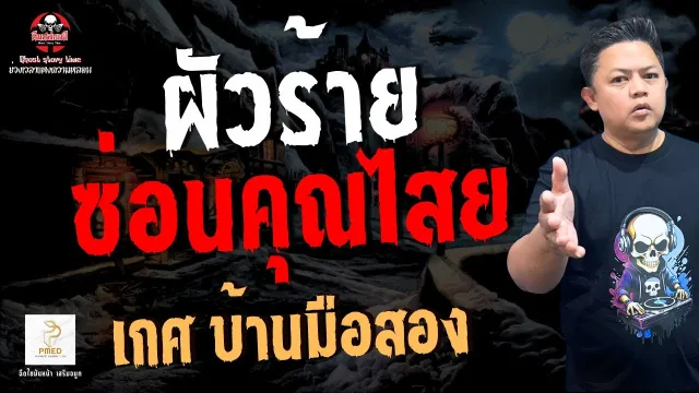 เกศ บ้านมือสอง