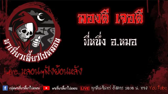 EP. 500 ลองดีเจอดี - พี่หนึ่ง อ.หมอ
