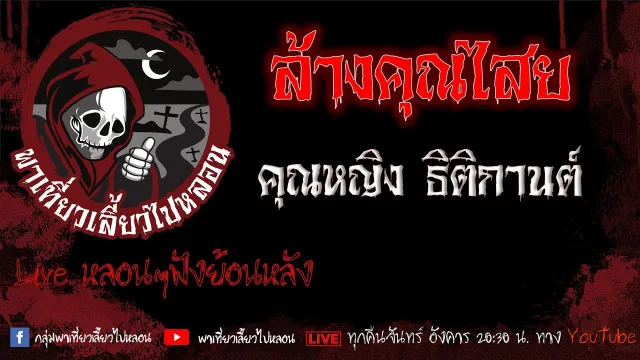 คุณหญิง ธิติกานต์