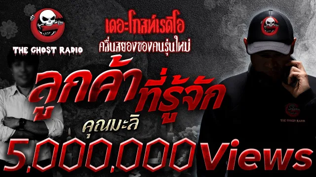 ลูกค้าที่รู้จัก •  | 19 พ.ย. 65 | THE GHOST RADIO