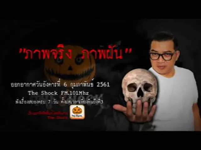 The Shock  เรื่อง ภาพจริง ภาพฝัน ออกอากาศอังคารที่ 6 กุมภาพันธ์ 2561