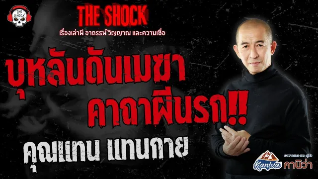 บุหลันดันเมฆา คาถาผีนรก คุณแทน แทนกาย