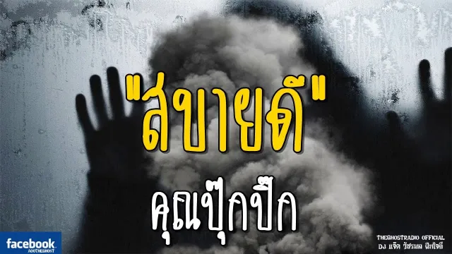 สบายดี |  | 25 สิงหาคม 2561 | TheGhostRadioOfficial ฟังเรื่องผีเดอะโกส