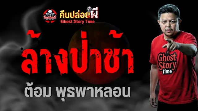 ล้างป่าช้า ต้อม พุธพาหลอน