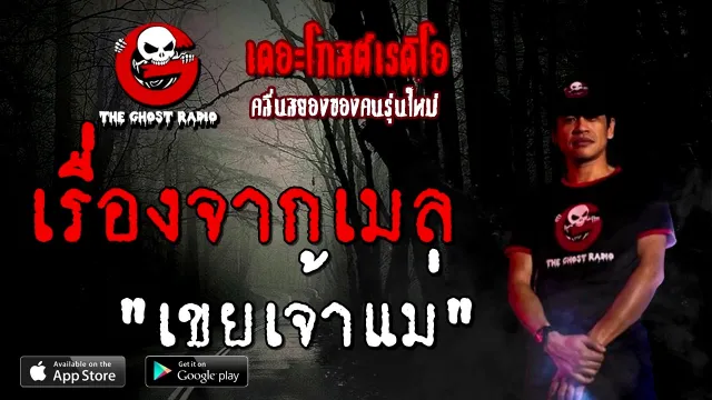 เรื่องจากเมล | เขยเจ้าแม่ | 13 ธันวาคม 2563 | TheGhostRadioOfficial