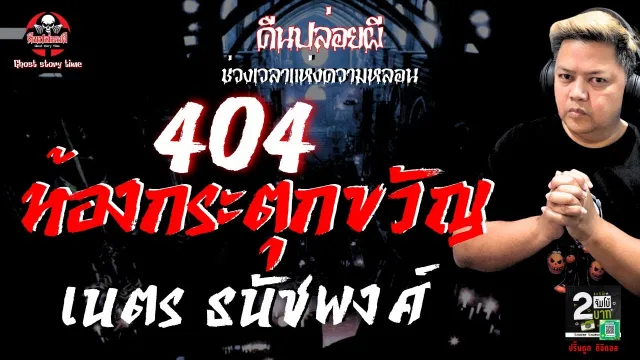 เรื่อง 404 ห้องกระตุกขวัญ  - เนตร ธนัชพงศ์