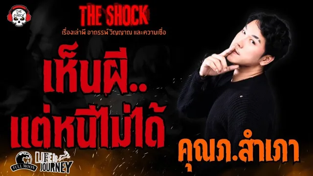 เห็นผี..แต่หนีไม่ได้ คุณภ.สำเภา l TheShock13