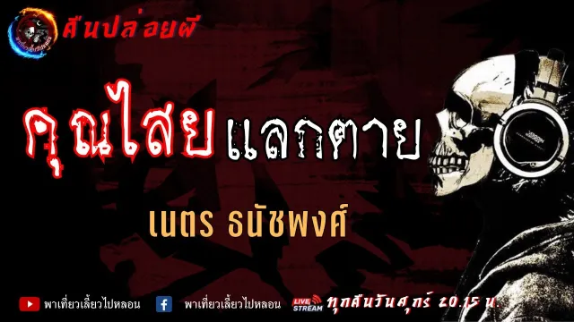 เนตร ธนัชพงศ์ | คืนปล่อยผี