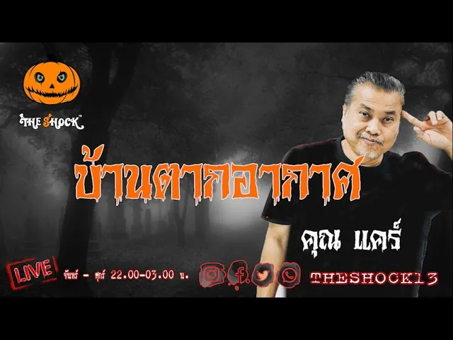 เรื่องเล่าสุดช็อค l บ้านตากอากาศ คุณ แคร์  l TheShock13