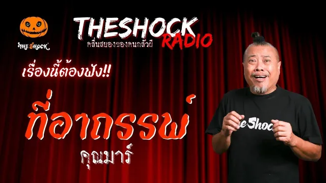 ที่อาถรรพ์ คุณมาร์ | TheShock13