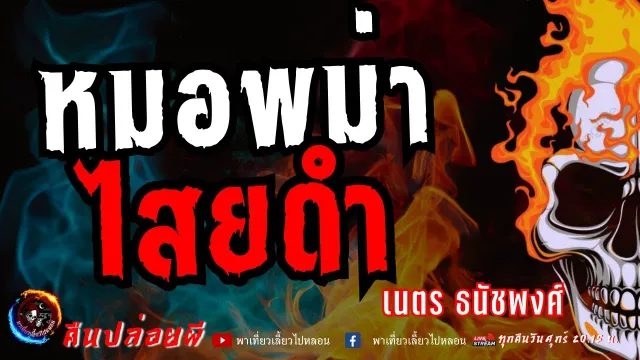 เรื่อง หมอพม่าไสยดำ  - เนตร ธนัชพงศ์