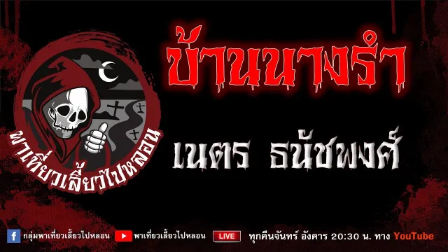 EP. 876 บ้านนางรำ - เนตร ธนัชพงศ์