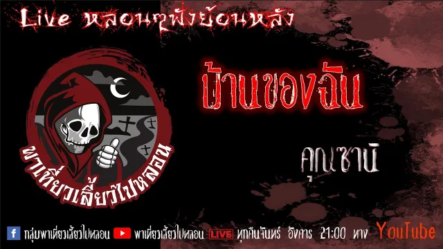 EP. 315 บ้านของฉัน - คุณซานิ
