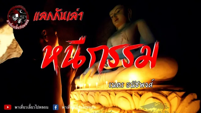 แลกกันเล่า เรื่องหนีกรรม - เนตร ธนัชพงศ์