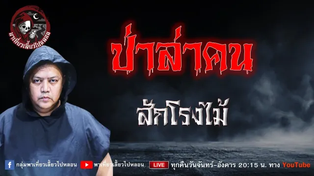 เรื่อง ป่าล่าคน - สักโรงไม้