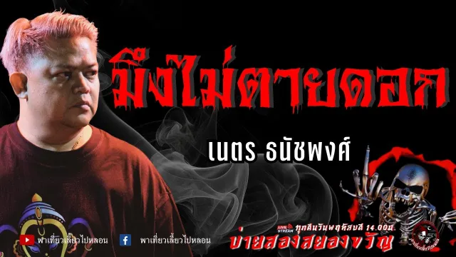 เรื่อง มึงไม่ตายดอก  -  เนตร ธนัชพงศ์