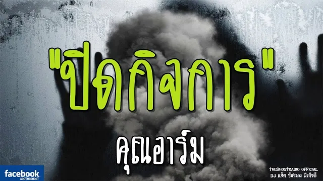 ปิดกิจการ |  | 16 กุมภาพันธ์ 2562 | TheGhostRadio ฟังเรื่องผีเดอะโกส