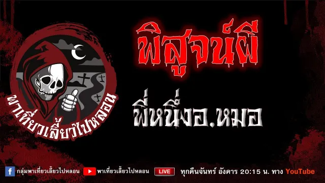เรื่อง พิสูจน์ผี - พี่หนึ่งอ.หมอ