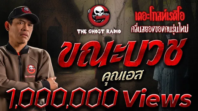 ขณะบวช •  | 24 เม.ย. 65 | THE GHOST RADIO