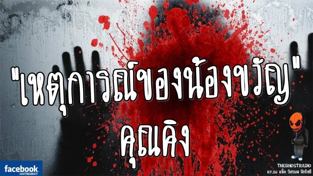 [TheGhostRadio] เรื่อง "เหตุการณ์ของน้องขวัญ"  9 พฤศจิกายน 2016 | TheGhostRadioฟังเรื่องเล่าผี