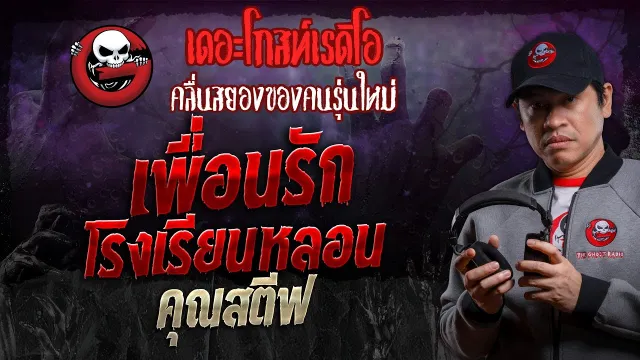 เพื่อนรัก โรงเรียนหลอน •  | 29 มิ.ย. 67 | THE GHOST RADIO