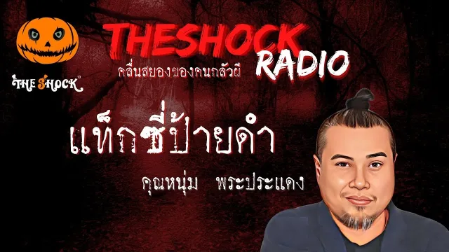 แท็กซี่ป้ายดำ คุณหนุ่ม พระประแดง l TheShock13