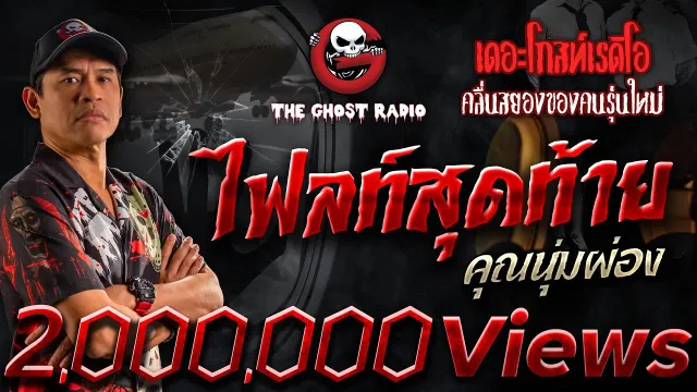 ไฟลท์สุดท้าย •  | 19 ส.ค. 66 | THE GHOST RADIO