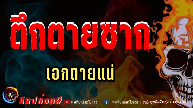เรื่อง ตึกตายซาก -  เอกตายแน่