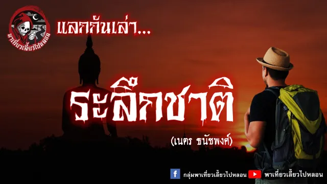 แลกกันเล่า เรื่องระลึกชาติ - เนตร ธนัชพงศ์