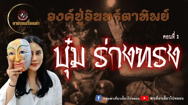 ตามรอยเรื่องเล่า | บุ๋ม ร่างทรง [ ตอนที่ 1 ]