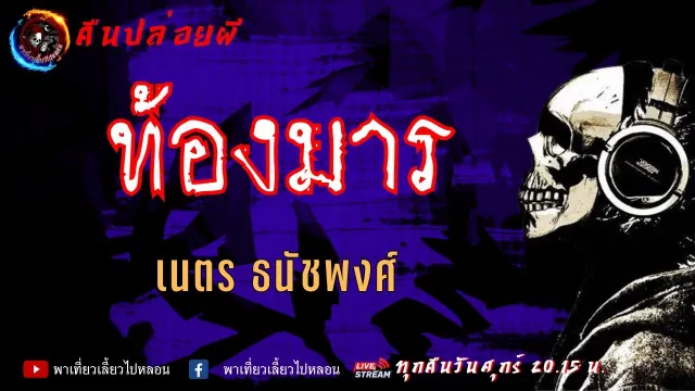 เรื่อง ท้องมาร - เนตร ธนัชพงศ์ | คืนปล่อยผี