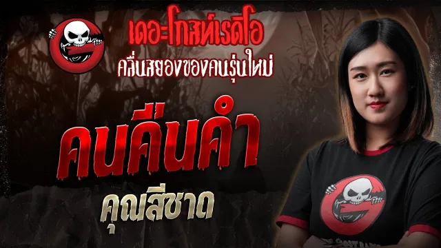 คนคืนคำ  •  | 1 พ.ย. 68 | THE GHOST RADIO