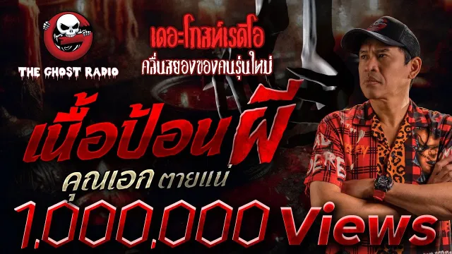 เนื้อป้อนผี •  ตายแน่ | 26 เม.ย. 68 | THE GHOST RADIO