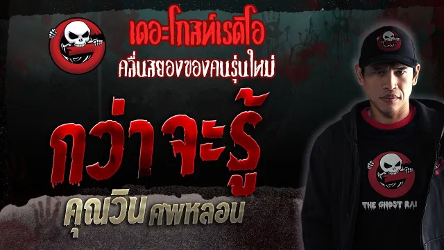 กว่าจะรู้ •  ศพหลอน | 7 ต.ค. 66 | THE GHOST RADIO