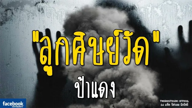 ลูกศิษย์วัด | ป้าแดง | 3 กุมภาพันธ์ 2562 | TheGhostRadioOfficialฟังเรื่องผีเดอะโกส
